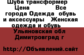 Шуба трансформер  › Цена ­ 17 000 - Все города Одежда, обувь и аксессуары » Женская одежда и обувь   . Ульяновская обл.,Димитровград г.